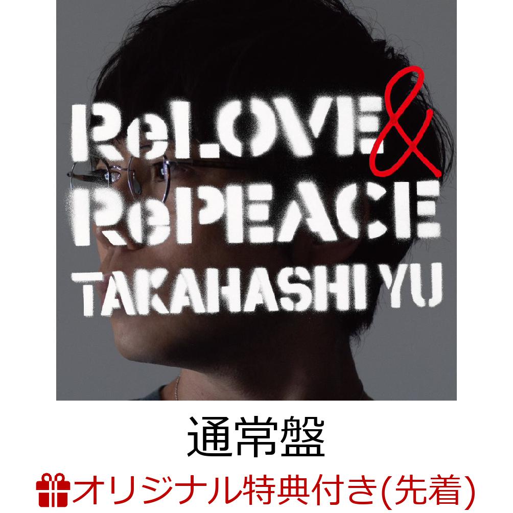 【楽天ブックス限定先着特典+早期予約特典】ReLOVE & RePEACE (通常盤)(オリジナル・クリアポーチ+ICカードステッカー)