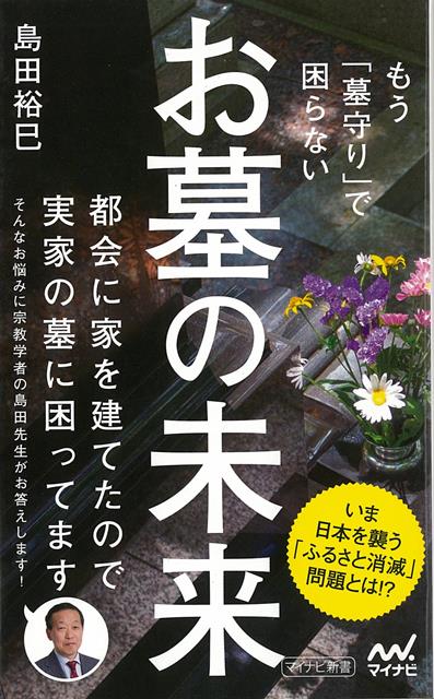 【バーゲン本】お墓の未来　もう墓守りで困らないーマイナビ新書