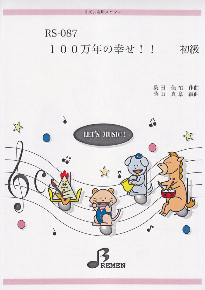 RS087　リズム奏用スコアー　100万年の幸せ！！