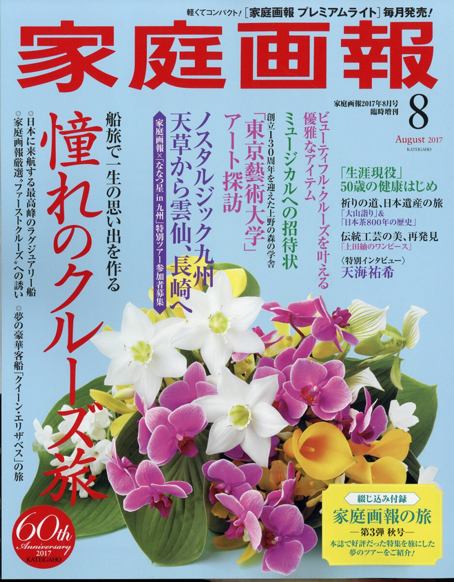 家庭画報プレミアムライト版 2017年 08月号 [雑誌]