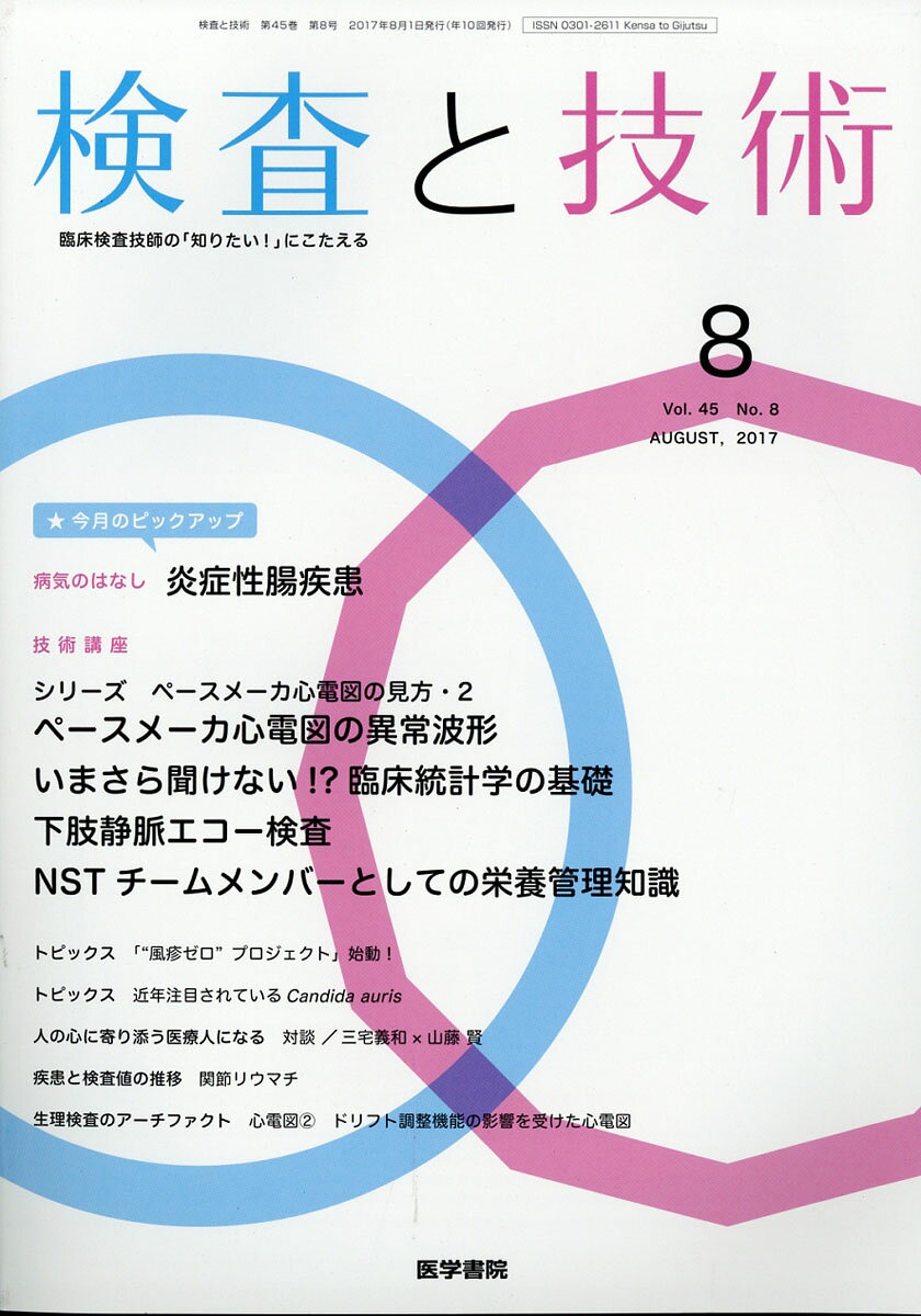 検査と技術 2017年 08月号 [雑誌]