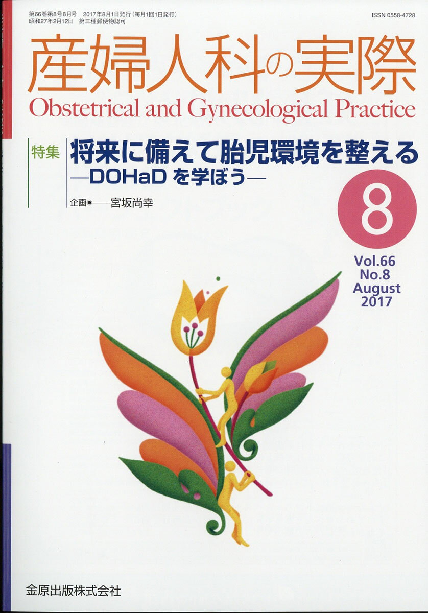 産婦人科の実際 2017年 08月号 [雑誌]