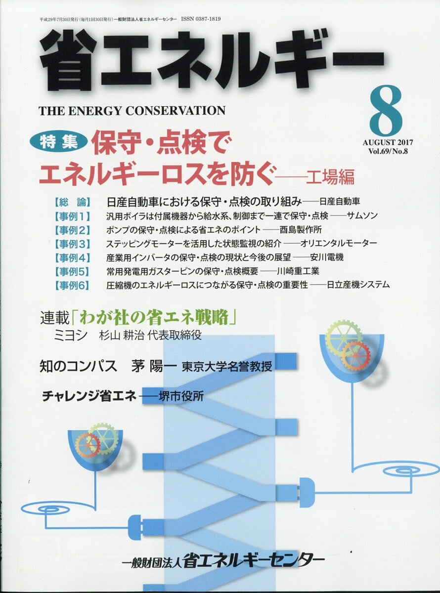 省エネルギー 2017年 08月号 [雑誌]