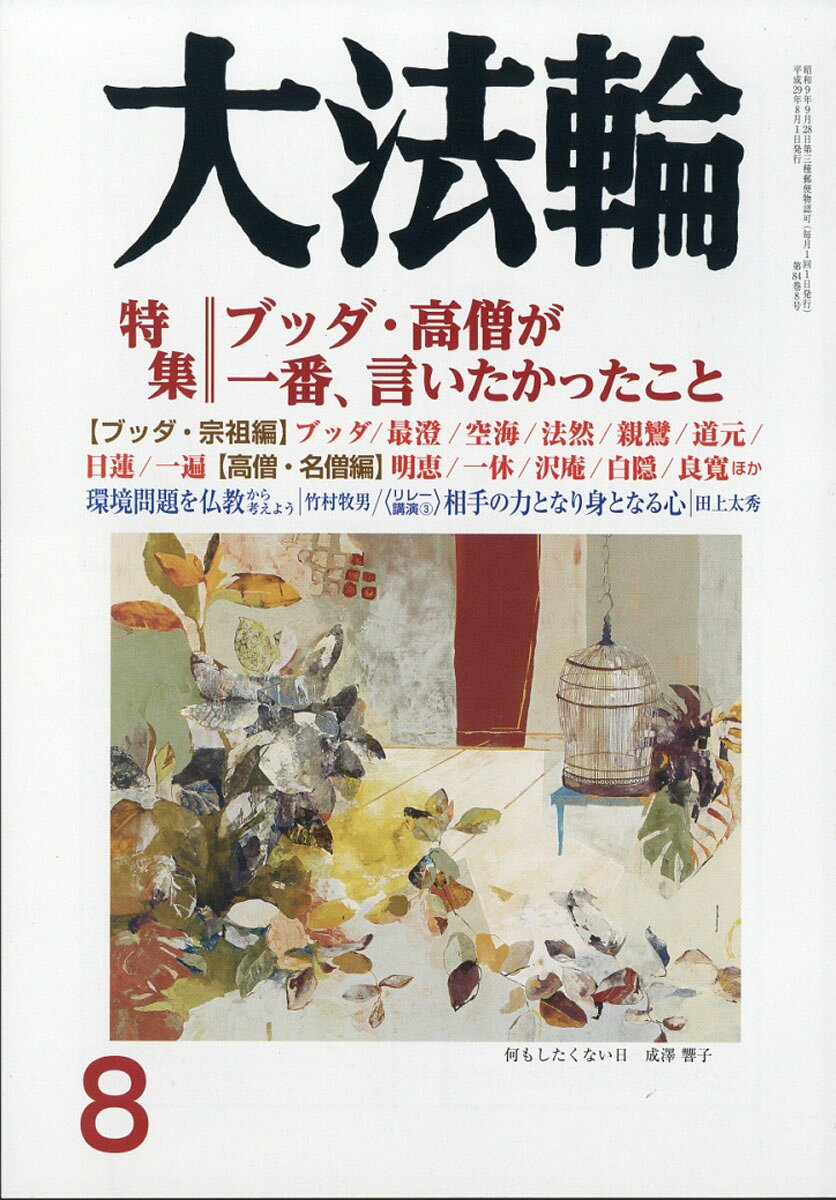 大法輪 2017年 08月号 [雑誌]