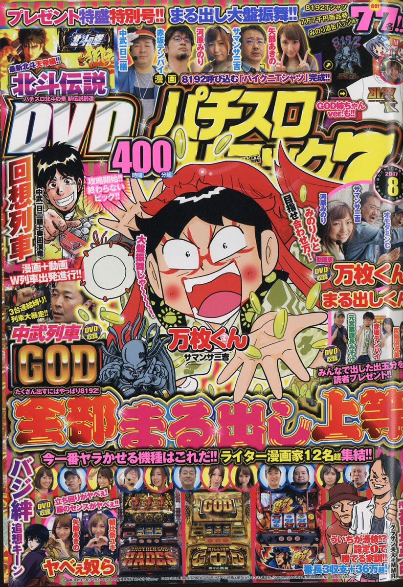 漫画パチスロパニック7 2017年 08月号 [雑誌]