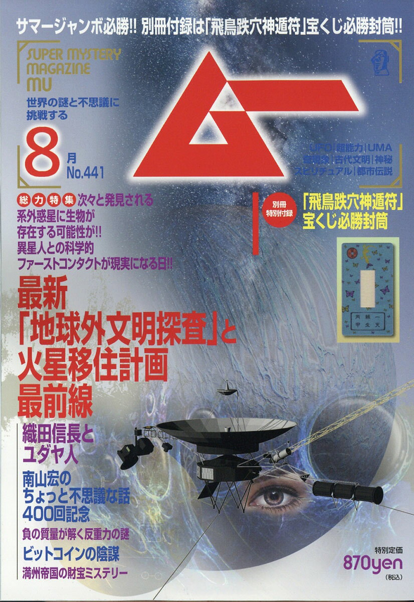 ムー 2017年 08月号 [雑誌]