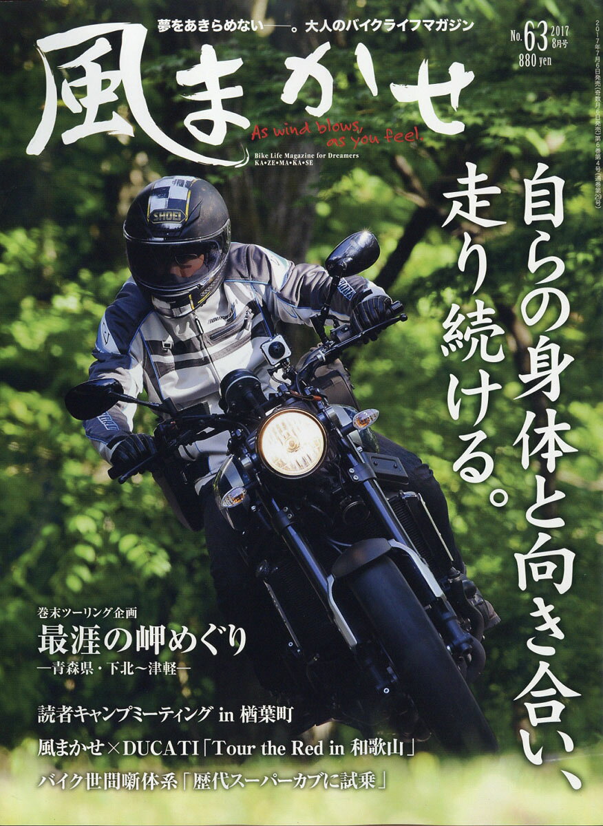 風まかせ 2017年 08月号 [雑誌]