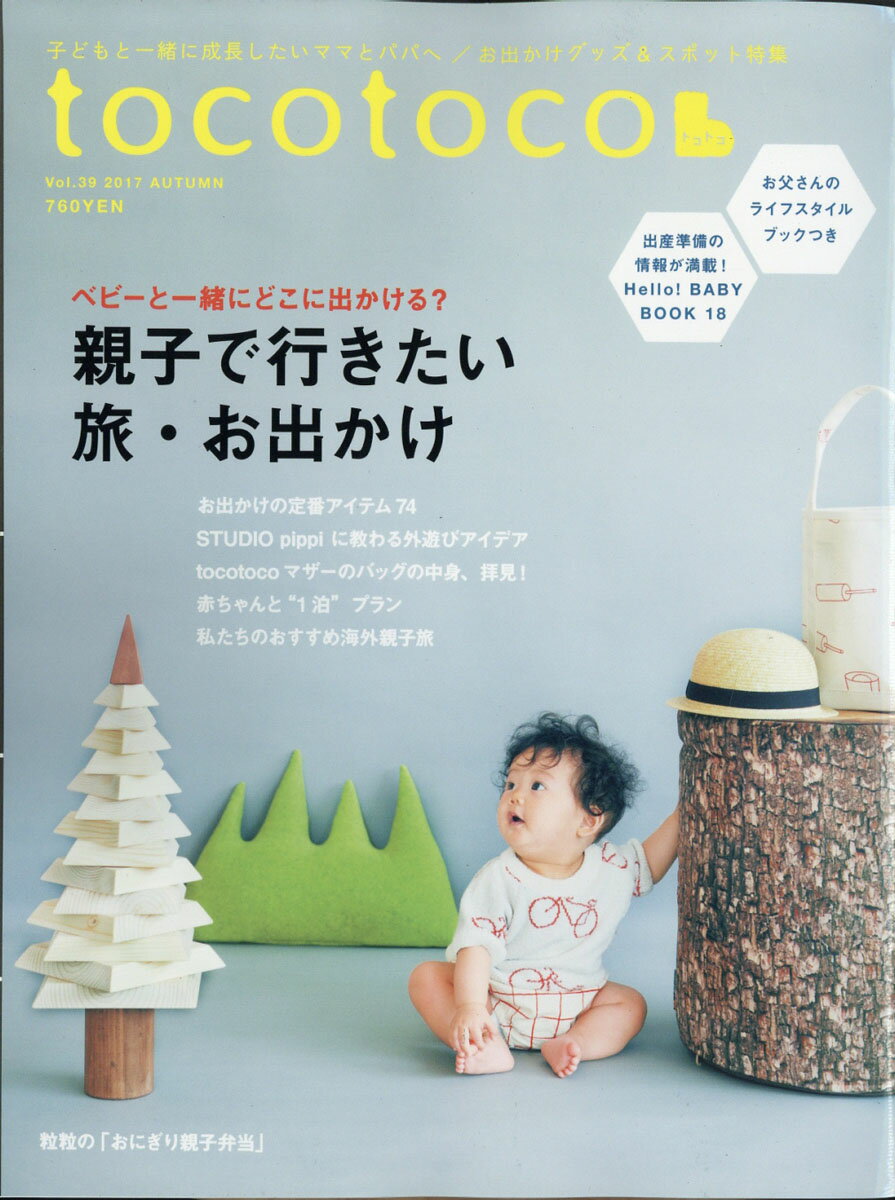 tocotoco (トコトコ) 2017年 08月号 [雑誌]