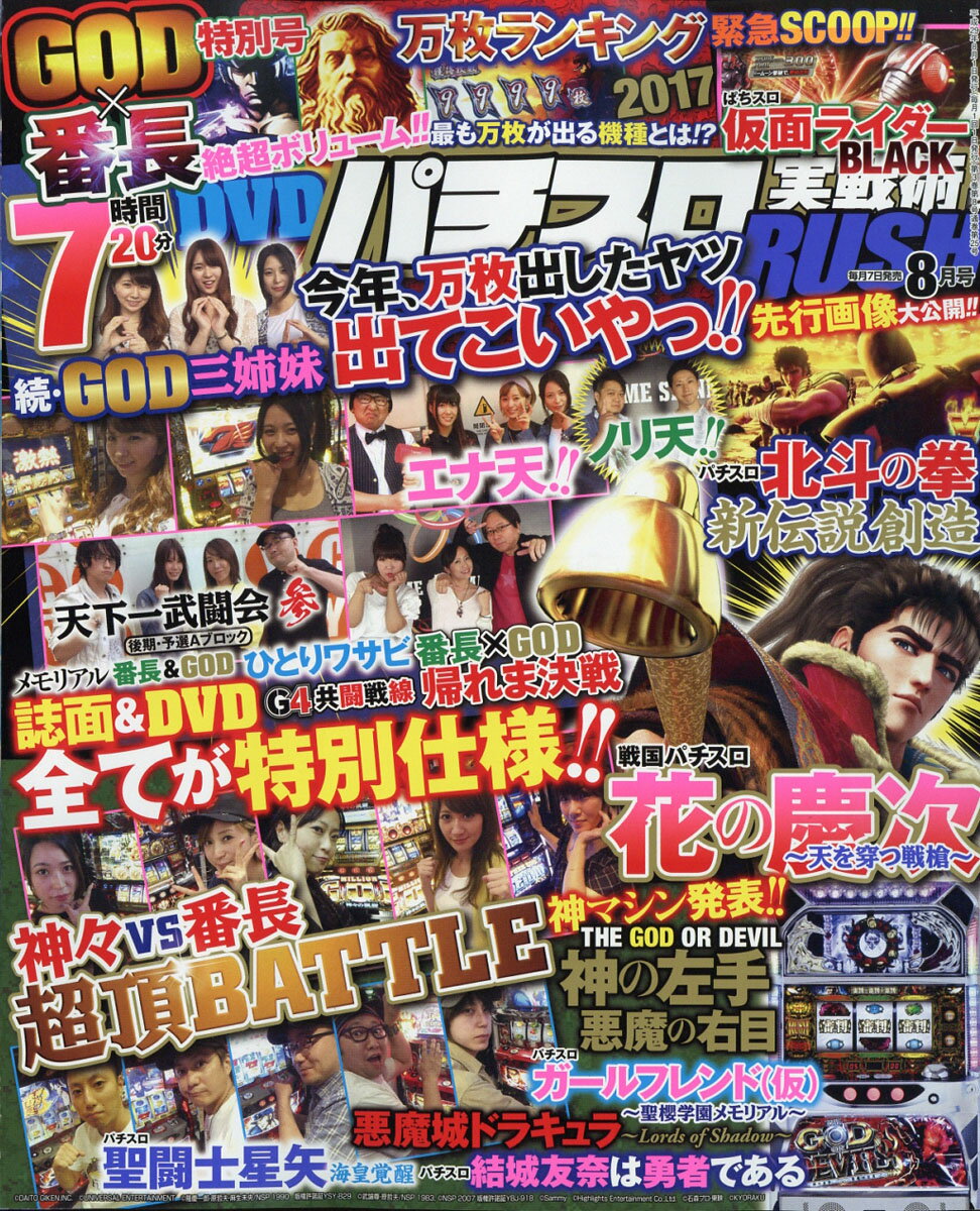 パチスロ実戦術RUSH (ラッシュ) 2017年 08月号 [雑誌]