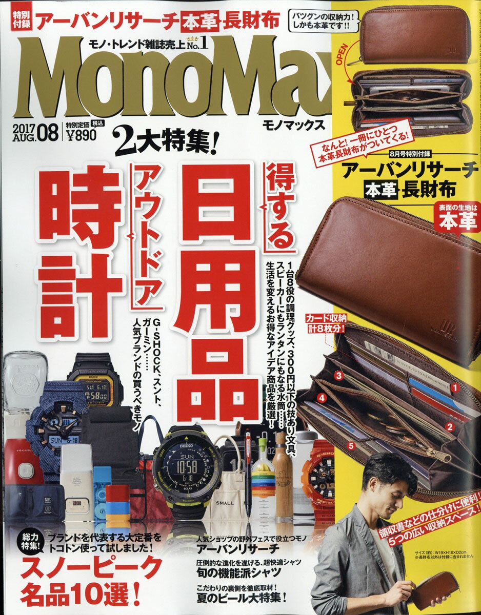 Mono Max (モノ・マックス) 2017年 08月号 [雑誌]