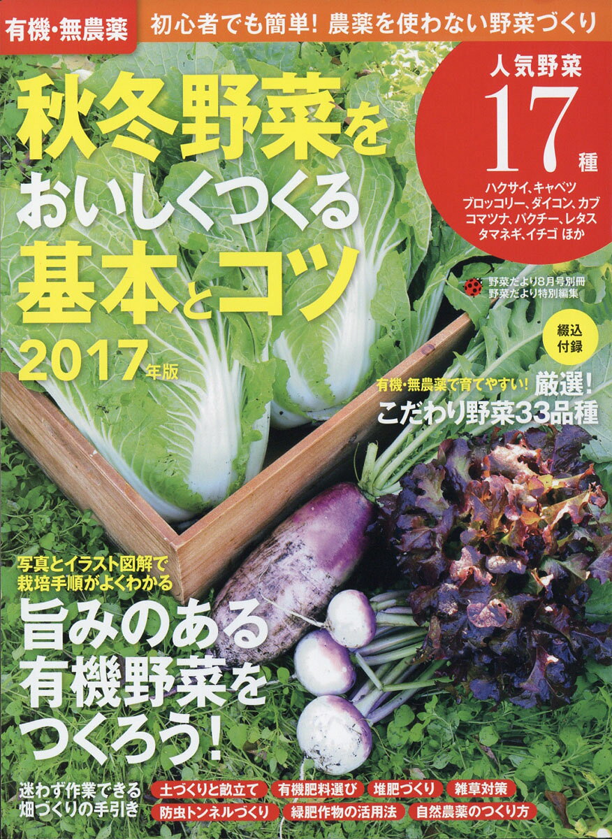 有機・無農薬秋冬野菜をおいしくつくる基本とコツ 2017年版 2017年 08月号 [雑誌]
