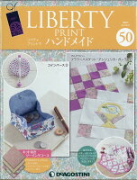 隔週刊 リバティプリントでハンドメイド 2017年 8/15号 [雑誌]