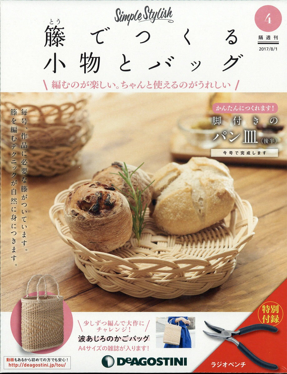 隔週刊 籐でつくる小物とバッグ 2017年 8/1号 [雑誌]