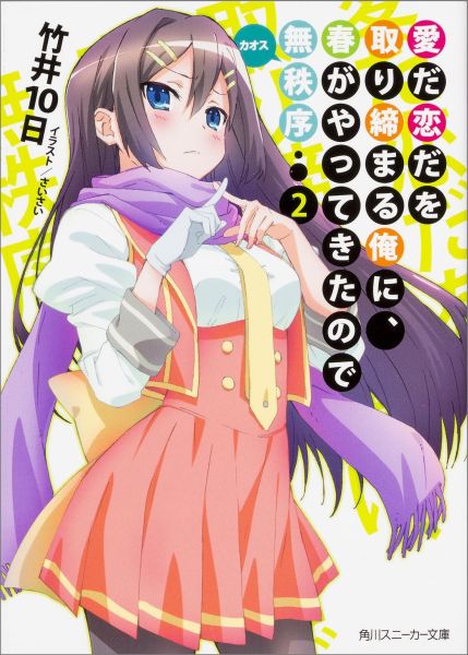 愛だ恋だを取り締まる俺に、春がやってきたので無秩序　2