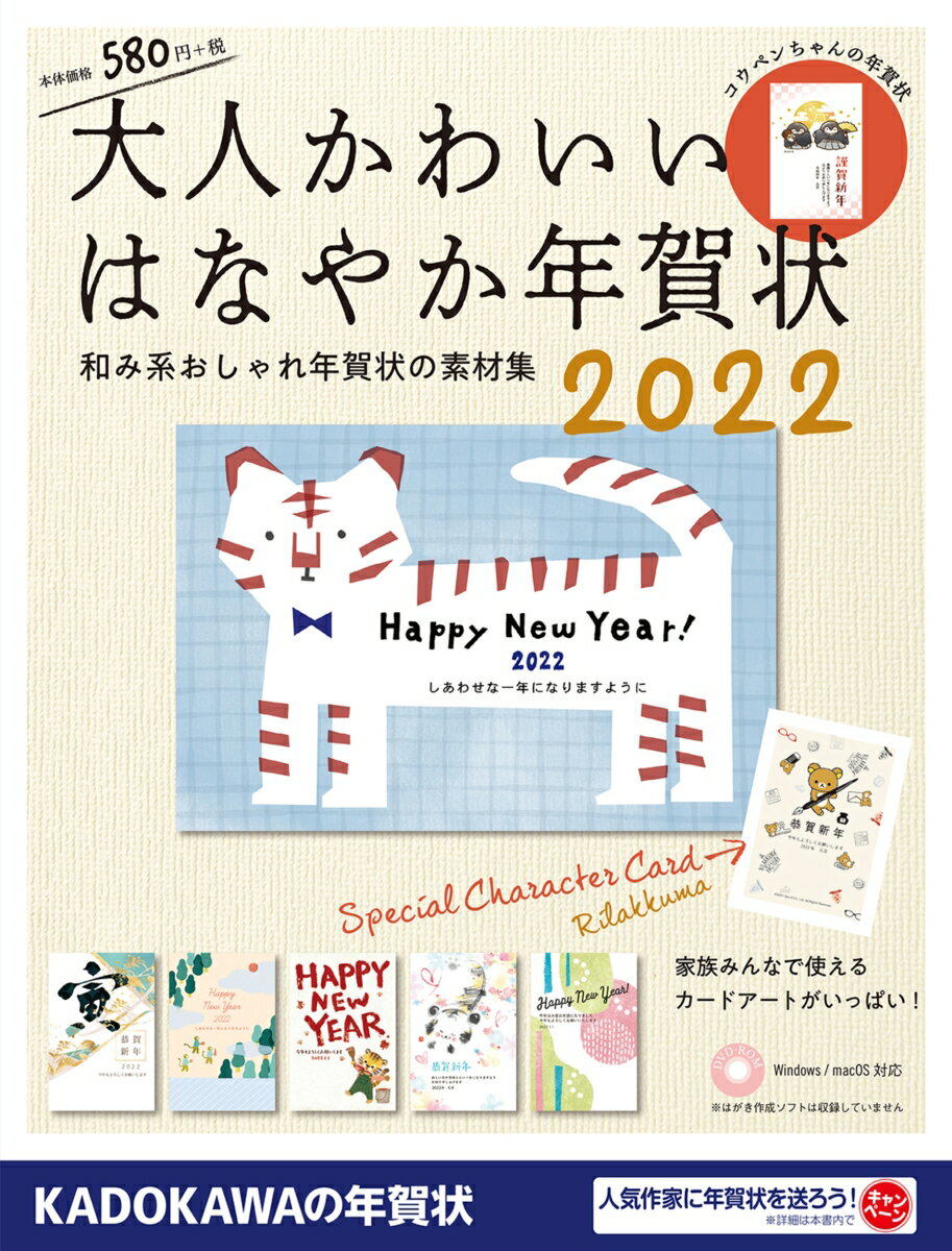 大人かわいい はなやか年賀状　2022 [ 年賀状素材集編集部 ]の商品画像