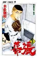 幕張（2）