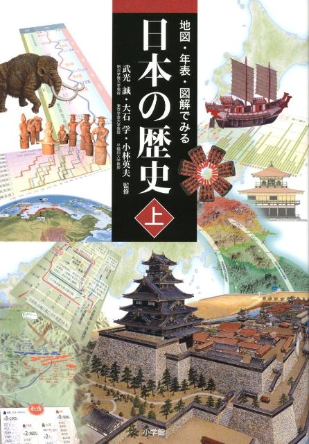 地図・年表・図解でみる日本の歴史 上 [ 武光 誠 ]