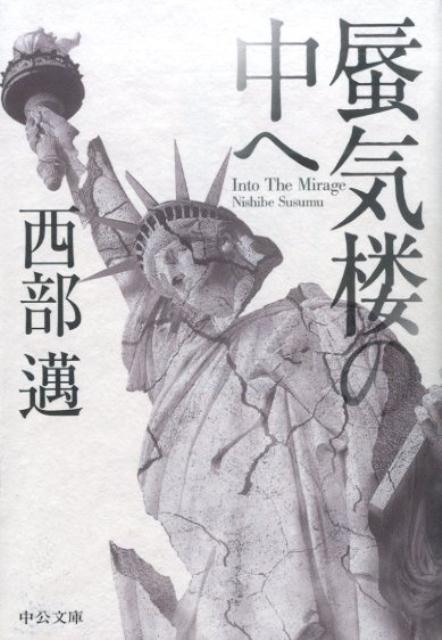 蜃気楼の中へ改版