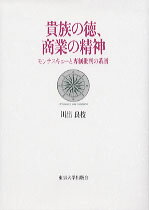 貴族の徳、商業の精神