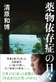 「『最後の１回だけ』と考えている自分がいる」-覚醒剤取締法違反による衝撃の逮捕。執行猶予満了を前に、薬物依存症の終わりのない苦しみや葛藤を、清原和博がありのままに語った。真っ暗な闇の中でもがき続けるかつてのスターは、夏の甲子園の決勝戦を観戦に行きたいという願いを抱くが…。