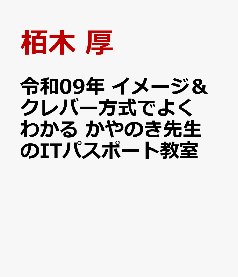 令和09年 イメージ＆クレバー方式でよくわかる かやのき先生のITパスポート教室 / 栢木 厚 (技術評論社) の書影