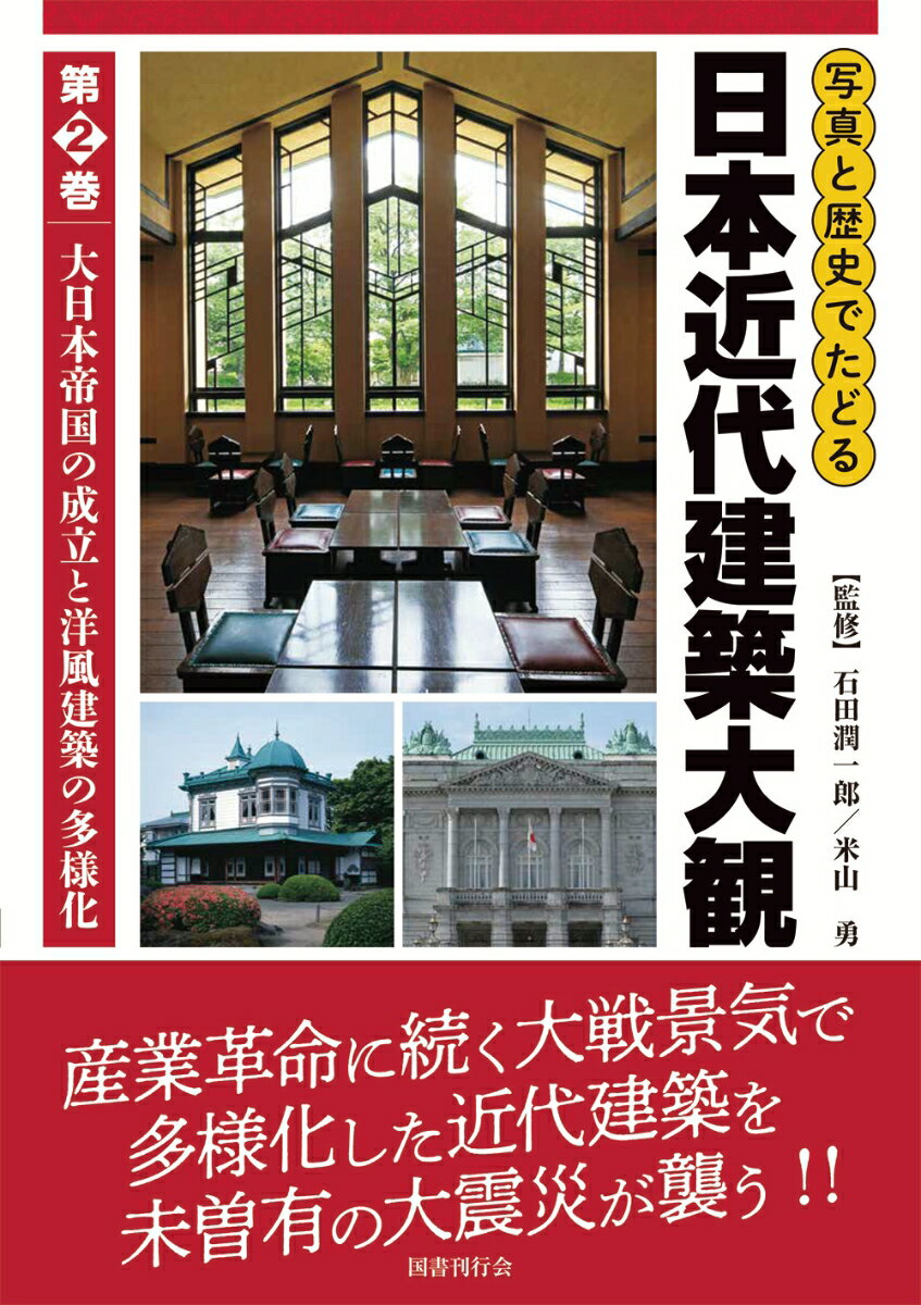 写真と歴史でたどる日本近代建築大観（第2巻） 大日本帝国の成立と洋風建築の多様化 [ 石田潤一郎 ]