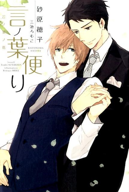 余村＆長谷部、再び！大人気小説「言ノ葉ノ花」続篇登場！！君の心の声が聞こえなくなってもー伝えるために言葉はある。