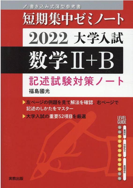 大学入試短期集中ゼミノート数学2＋B（2022）