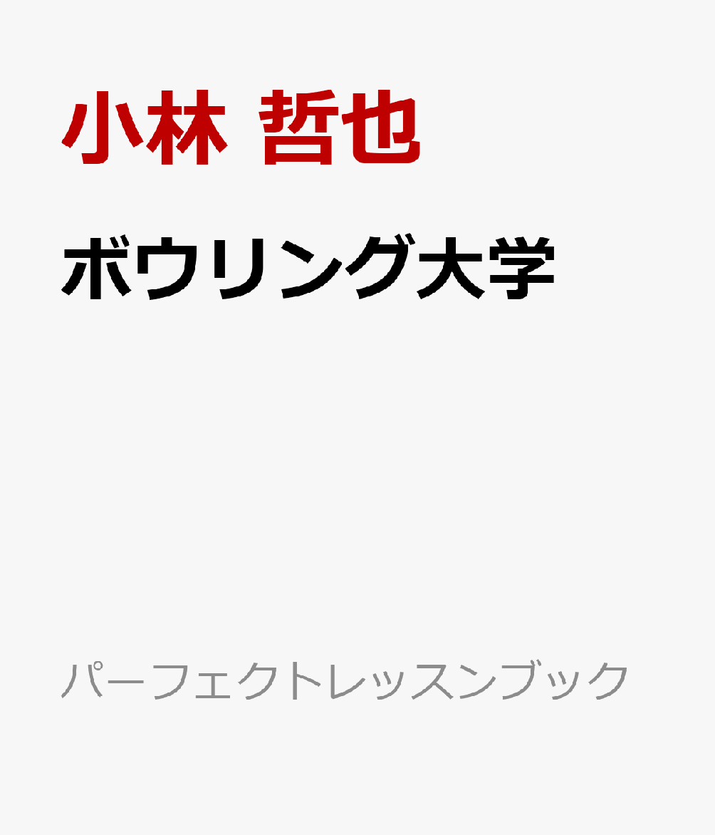 パーフェクトボウリング塾 絶対上達！ （パーフェクトレッスンブック） [ 小林 哲也 ]