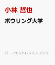 パーフェクトボウリング塾 絶対上達！ （パーフェクトレッスンブック） [ 小林 哲也 ]