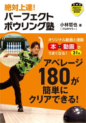 ボウリング 上達のコツの本 おすすめ6選 投げ方などの表紙画像