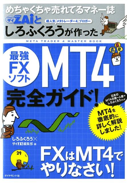 めちゃくちゃ売れてるマネー誌ダイヤモンドザイとしろふくろうが作った最強FXソフト