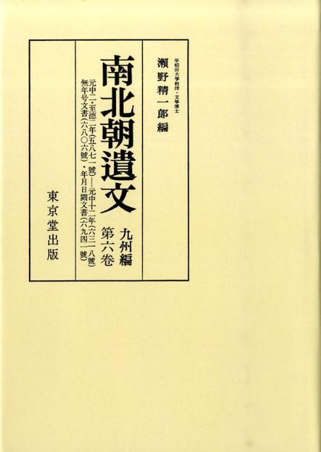 OD＞南北朝遺文（九州編 第6卷）OD版 自元中二 至徳二年（一三八五）至元中十二年（一三九五）無年號 瀬野精一郎