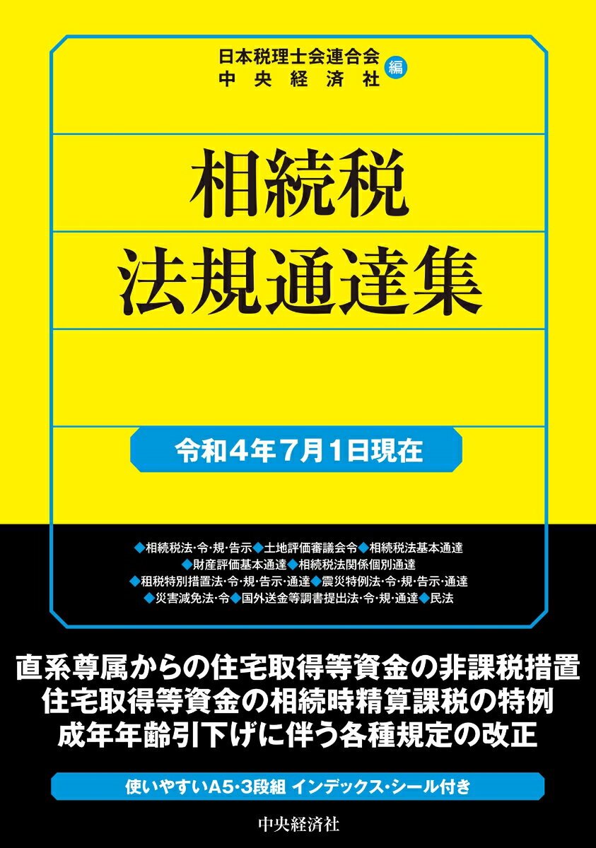 相続税法規通達集〈令和4年7月1日現在〉