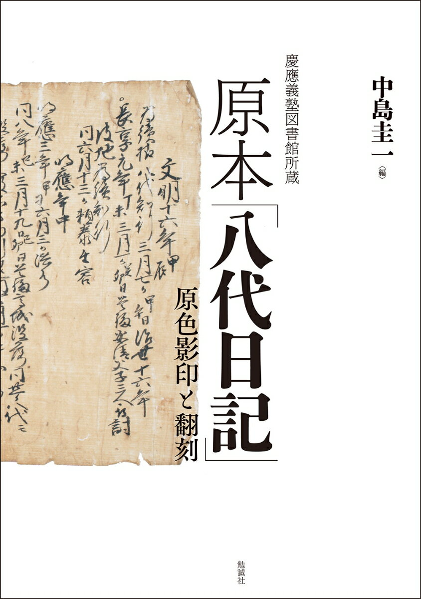 慶應義塾図書館所蔵 原本「八代日記」