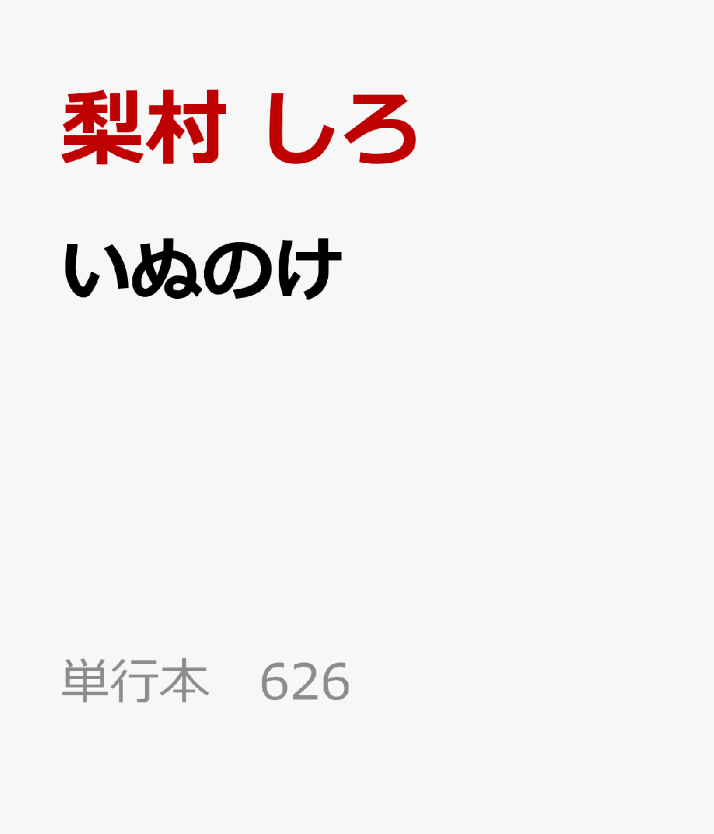 いぬのけ 書影