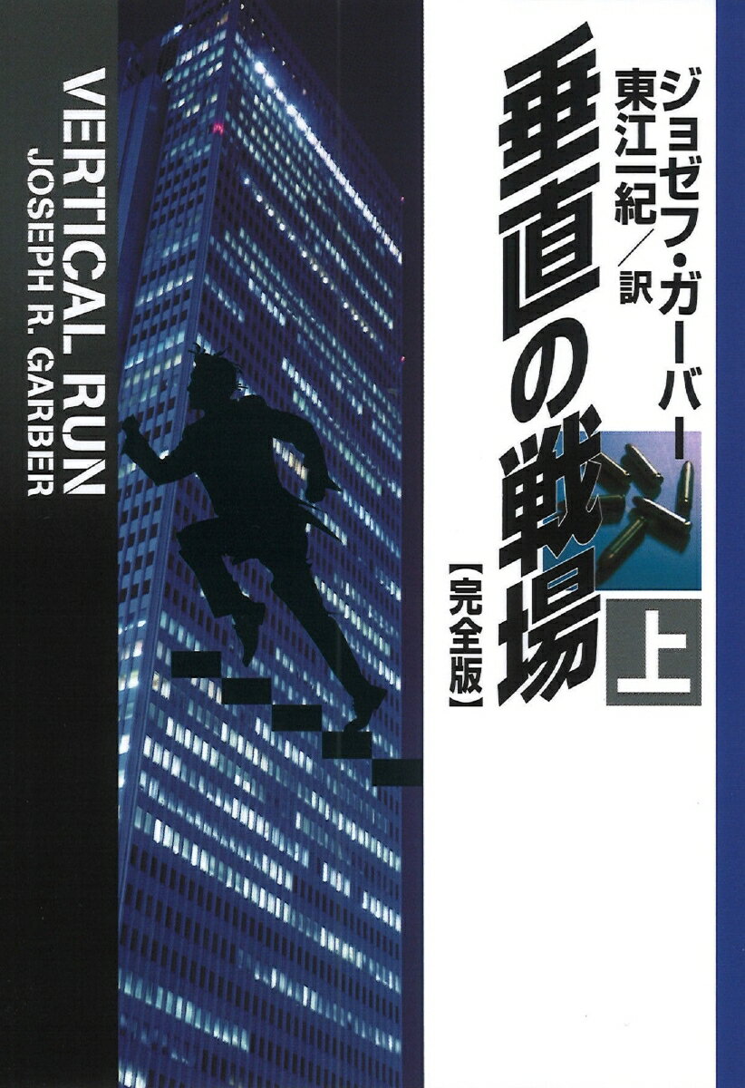 垂直の戦場【完全版】 上 扶桑社ミステリー [ ジョゼフ・ガーバー ]