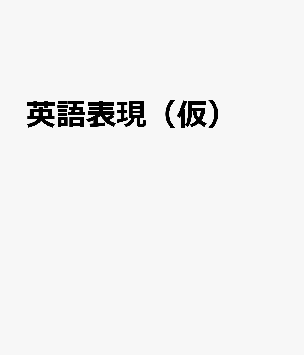 新装版 起きてから寝るまで英語表現1000