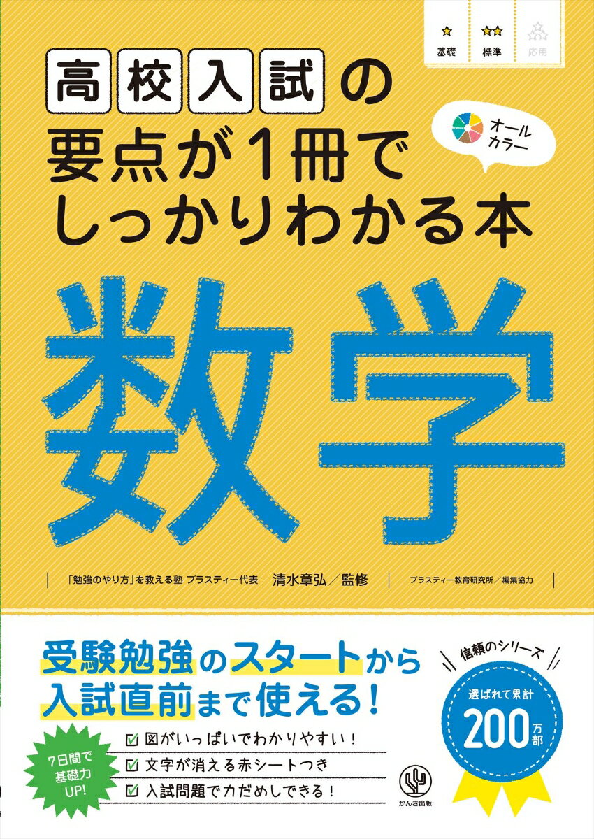 高校入試の要点が1冊でしっかりわかる本　数学