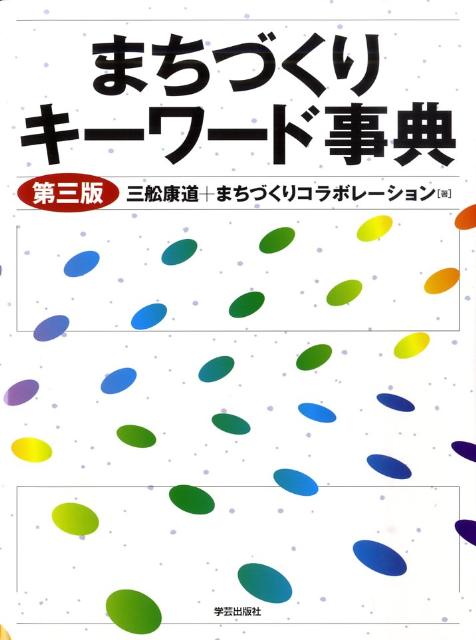 まちづくりキーワード事典第3版