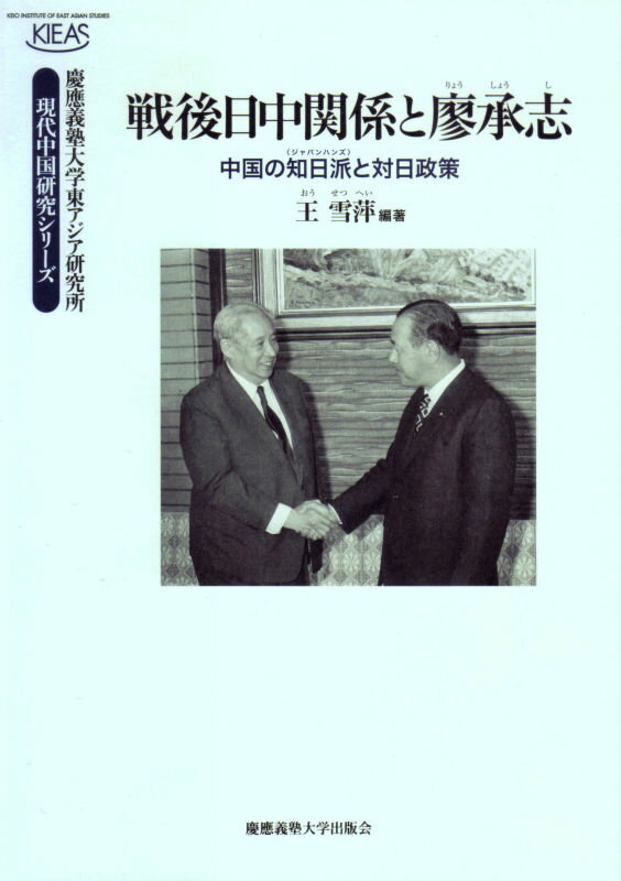 戦後日中関係と廖承志