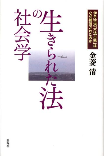 生きられた法の社会学 伊丹空港「不法占拠」はなぜ補償されたの