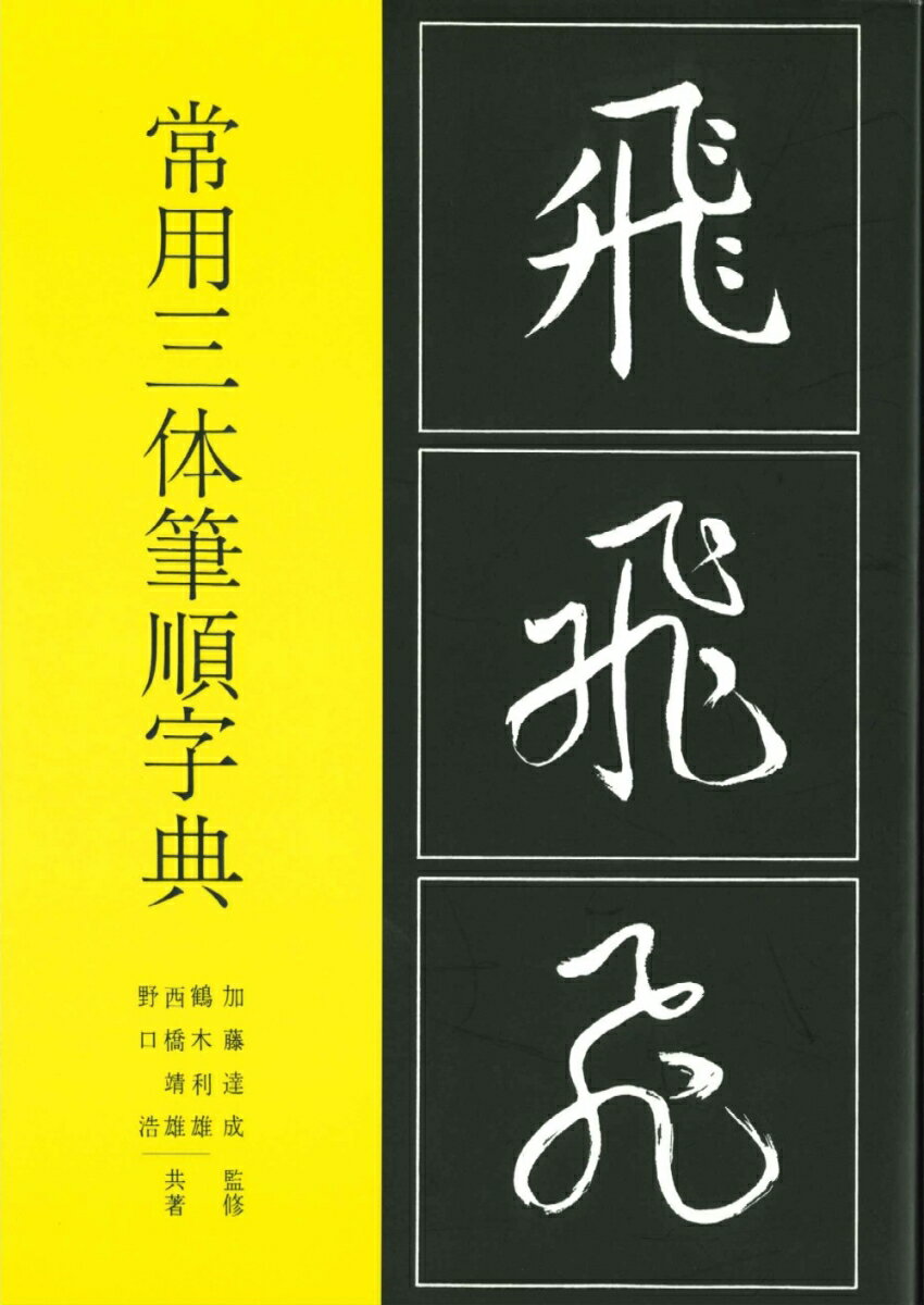 常用三体筆順字典
