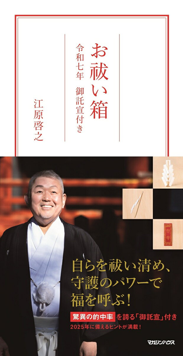 お祓い箱　令和七年 御託宣付き [ 江原啓之 ]