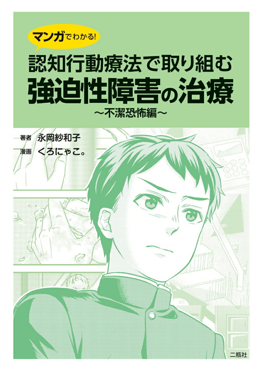 マンガでわかる！認知行動療法で取り組む強迫性障害の治療ー不潔恐怖編ー [ 永岡紗和子 ]のサムネイル