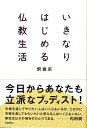 いきなりはじめる仏教生活 （木星叢書） [ 釈徹宗 ]