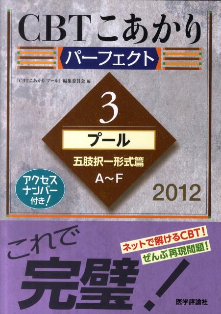 CBTこあかり（3　〔パーフェクト〕　2012）