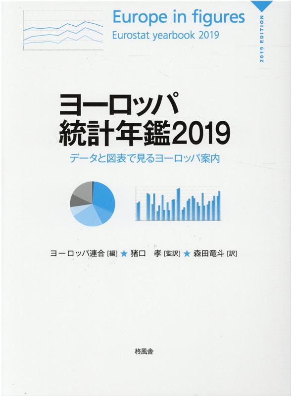 ヨーロッパ統計年鑑（2019）