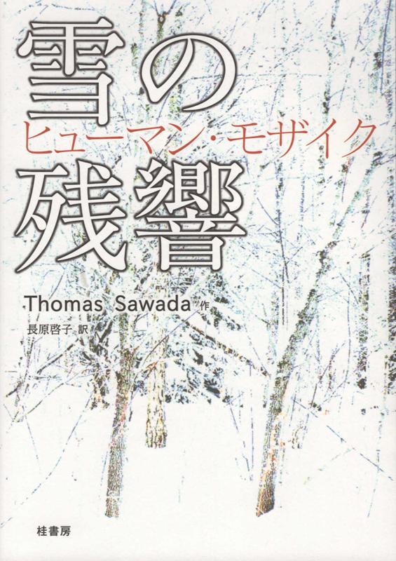 雪の残響ヒューマン・モザイク