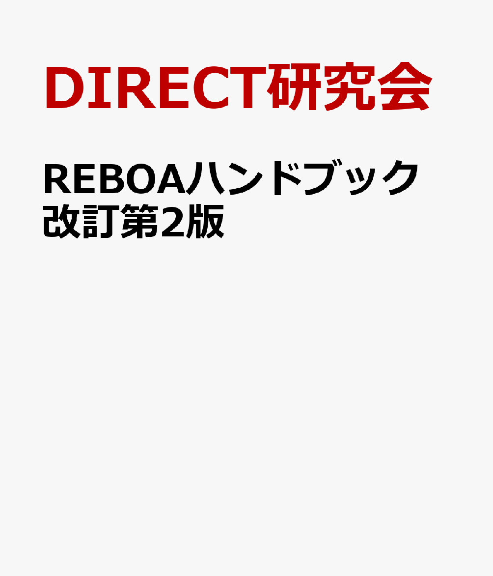 REBOAハンドブック 改訂第2版 DIRECT REBOAセミナー公式テキスト [ DIRECT研究会 ]